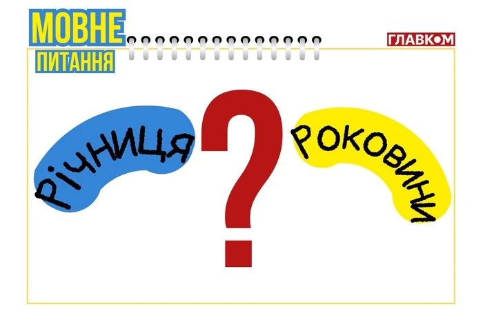 Anniversary or memorial: what is sad and what is joyful? A linguist explained the difference